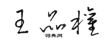 骆恒光王品权草书个性签名怎么写