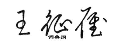 骆恒光王征雁草书个性签名怎么写
