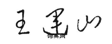 骆恒光王运山草书个性签名怎么写