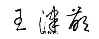 骆恒光王津萌草书个性签名怎么写