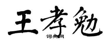 翁闿运王孝勉楷书个性签名怎么写