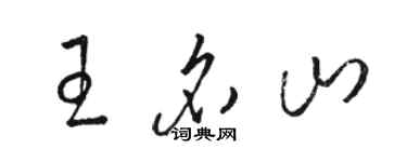 骆恒光王名山草书个性签名怎么写