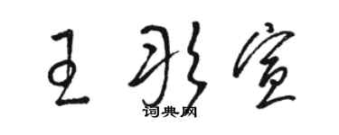骆恒光王彤宣草书个性签名怎么写