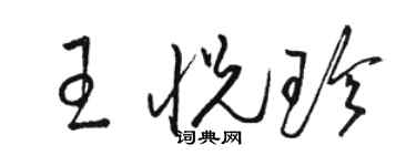 骆恒光王悦珍草书个性签名怎么写