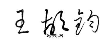 骆恒光王胡钧草书个性签名怎么写