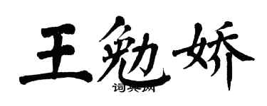 翁闿运王勉娇楷书个性签名怎么写