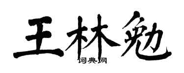 翁闿运王林勉楷书个性签名怎么写