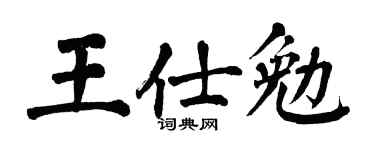 翁闿运王仕勉楷书个性签名怎么写