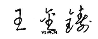 骆恒光王金铸草书个性签名怎么写