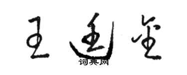骆恒光王廷金草书个性签名怎么写