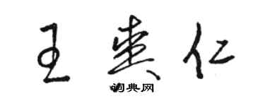 骆恒光王爽仁草书个性签名怎么写