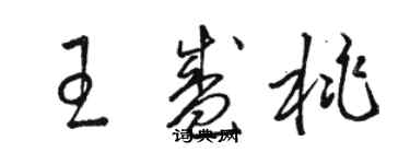 骆恒光王盛桃草书个性签名怎么写