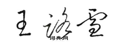 骆恒光王路雪草书个性签名怎么写