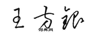 骆恒光王方银草书个性签名怎么写