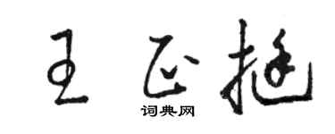 骆恒光王正挺草书个性签名怎么写