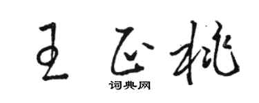 骆恒光王正桃草书个性签名怎么写