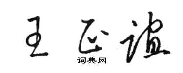 骆恒光王正谊草书个性签名怎么写