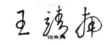 骆恒光王靖南草书个性签名怎么写