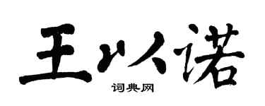 翁闿运王以诺楷书个性签名怎么写