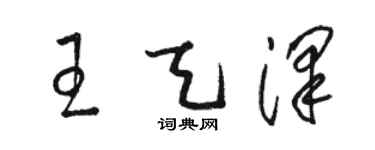 骆恒光王天泽草书个性签名怎么写