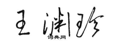 骆恒光王渊珍草书个性签名怎么写