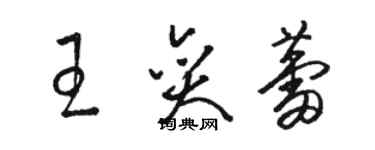 骆恒光王奕蕾草书个性签名怎么写