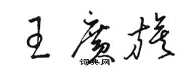 骆恒光王广旗草书个性签名怎么写