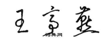 骆恒光王亭燕草书个性签名怎么写