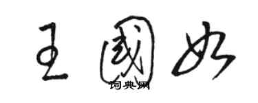 骆恒光王国如草书个性签名怎么写
