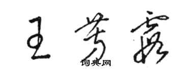 骆恒光王芳霞草书个性签名怎么写