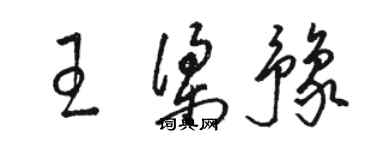 骆恒光王梁豫草书个性签名怎么写