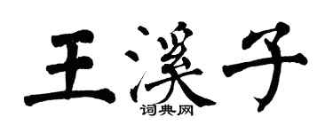 翁闿运王溪子楷书个性签名怎么写