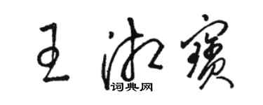 骆恒光王湘宝草书个性签名怎么写