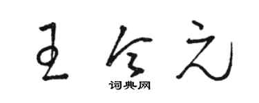 骆恒光王令元草书个性签名怎么写