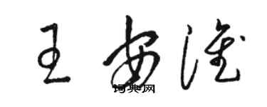 骆恒光王安淮草书个性签名怎么写