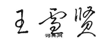骆恒光王雪贤草书个性签名怎么写