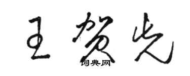 骆恒光王贺先草书个性签名怎么写