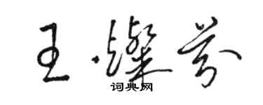 骆恒光王灿芬草书个性签名怎么写