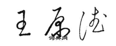 骆恒光王原德草书个性签名怎么写