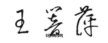 骆恒光王响萍草书个性签名怎么写