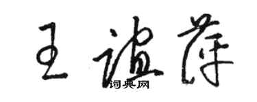 骆恒光王谊萍草书个性签名怎么写