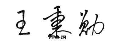 骆恒光王秉勋草书个性签名怎么写