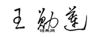 骆恒光王勋莲草书个性签名怎么写