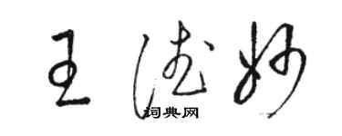 骆恒光王德妙草书个性签名怎么写