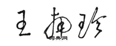 骆恒光王南珍草书个性签名怎么写