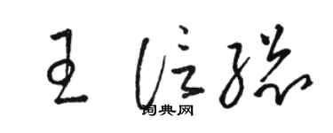 骆恒光王信总草书个性签名怎么写