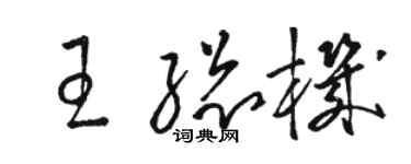 骆恒光王总机草书个性签名怎么写