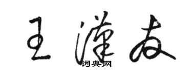 骆恒光王汉友草书个性签名怎么写