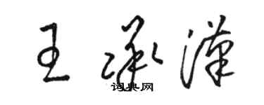 骆恒光王承汉草书个性签名怎么写