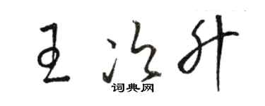 骆恒光王次升草书个性签名怎么写